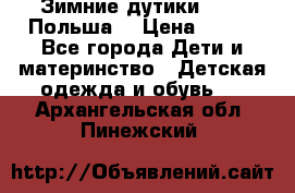 Зимние дутики Demar Польша  › Цена ­ 650 - Все города Дети и материнство » Детская одежда и обувь   . Архангельская обл.,Пинежский 